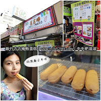 吉吉棒鴨蛋糕 (已歇業)
