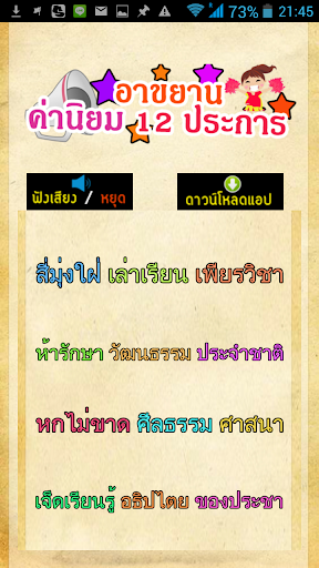 【免費教育App】บทอาขยาน ค่านิยม 12  ประการ-APP點子