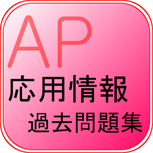応用情報技術者試験 過去問題集.apk 1.0.15