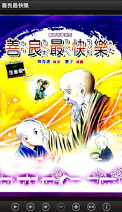 善良最快樂 (L070 中華印經協會．台灣生命電視台)(圖1)-速報App