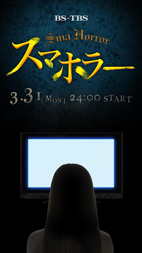 免費下載娛樂APP|スマホラー　〜体感型最恐シアター専用アプリ〜 app開箱文|APP開箱王