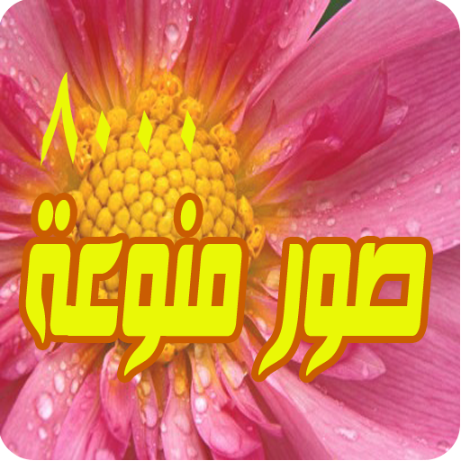 صور منوعة روعة اكثر من 8000 LOGO-APP點子