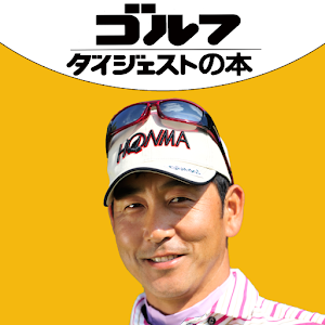 ゴルフは構えたところで打てばいい！ logo