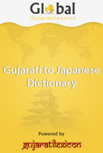 Gujarati Japanese Dictionary