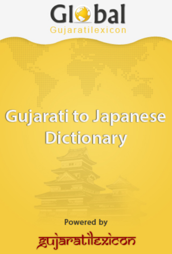 免費下載教育APP|Gujarati Japanese Dictionary app開箱文|APP開箱王