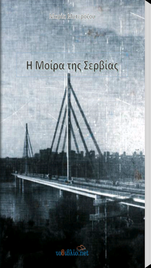 Η Μοίρα της Σερβ…, Μ.Μυτερόζου - screenshot