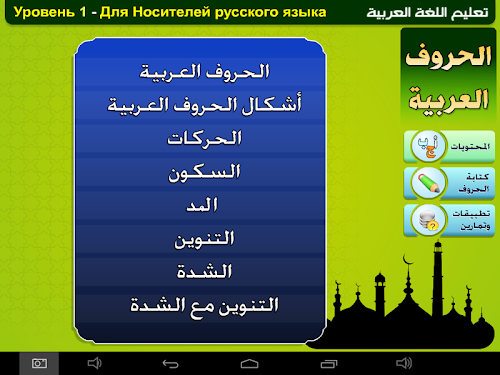 Android application изучению арабского языка screenshort