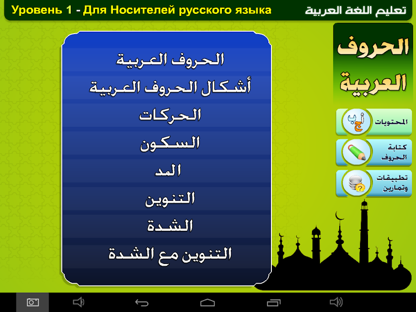 изучению арабского языка Screen 1