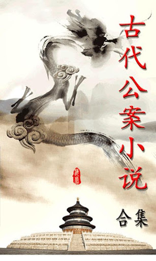 中国古代公案小说大合集 简繁版