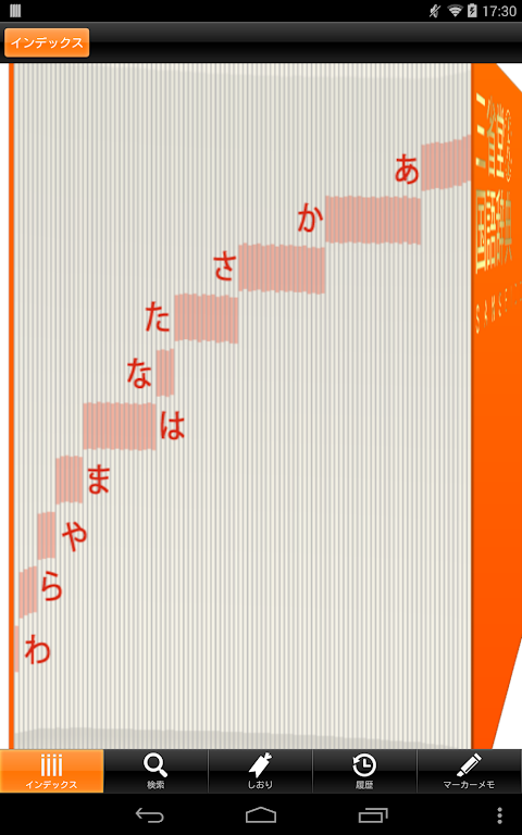 三省堂国語辞典 第六版| 縦書き＆辞書をめくる感覚の検索のおすすめ画像1