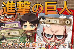 【公式】進撃の巨人　無料検索ウィジェット！ちみキャラ大集合♪