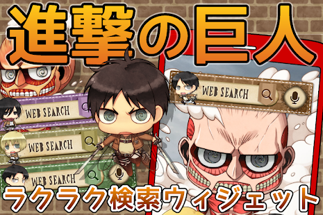 【公式】進撃の巨人　無料検索ウィジェット！ちみキャラ大集合♪(圖1)-速報App