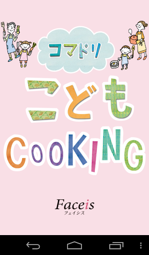 免費下載家庭片APP|Faceis -コマドリこども Cooking- app開箱文|APP開箱王