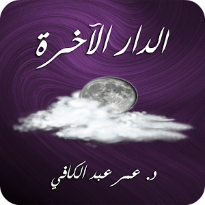 الدار الآخرة - عمر عبد الكافي 1.0.9