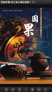 紀曉嵐因果故事-紀文達公筆記摘要（下）L081 中華印經協會(圖1)-速報App