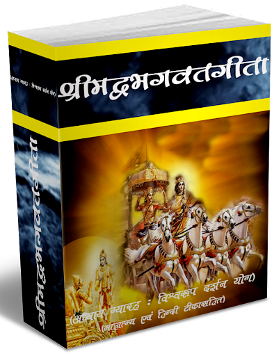 Srimadbhagwat Geeta Adhyay 11