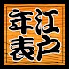 江戸歴史年表 for Android