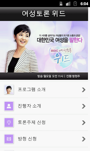 【免費娛樂App】MBC 여성토론 위드-APP點子