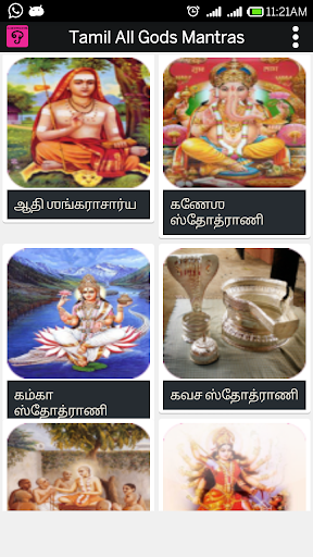 【免費娛樂App】All God Mantras in TAMIL-APP點子