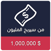 من سيربح المليون