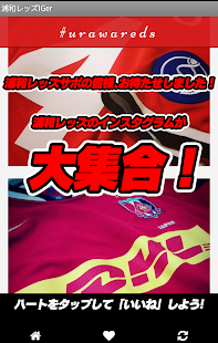 浦和レッズサッカー応援IGer Screenshots 0 浦和レッズサッカー応援IGer Screenshots 0