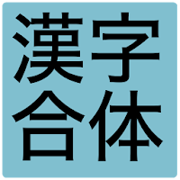 漢字合体クイズ Androidアプリ Applion