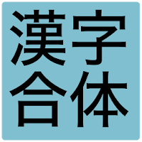 漢字合体クイズ