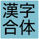 漢字合体クイズ