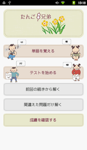 『中国語入門　きらきらの童年』たんご８兄弟(圖2)-速報App