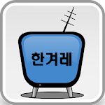 Cover Image of Download 한겨레TV 방송보기 1.1 APK
