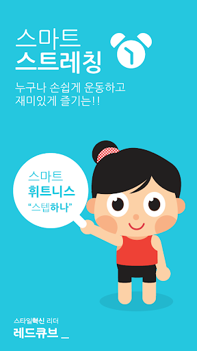 스마트 스트레칭