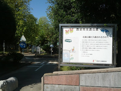 √ 西宮 市 公園 199579