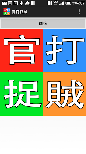 官打捉賊小遊戲