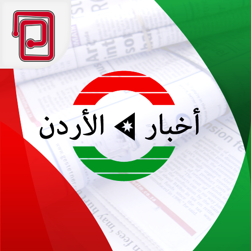 اخبار الأردن | عمان والعالم 新聞 App LOGO-APP開箱王