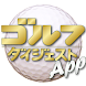 ゴルフダイジェスト・アプリ
