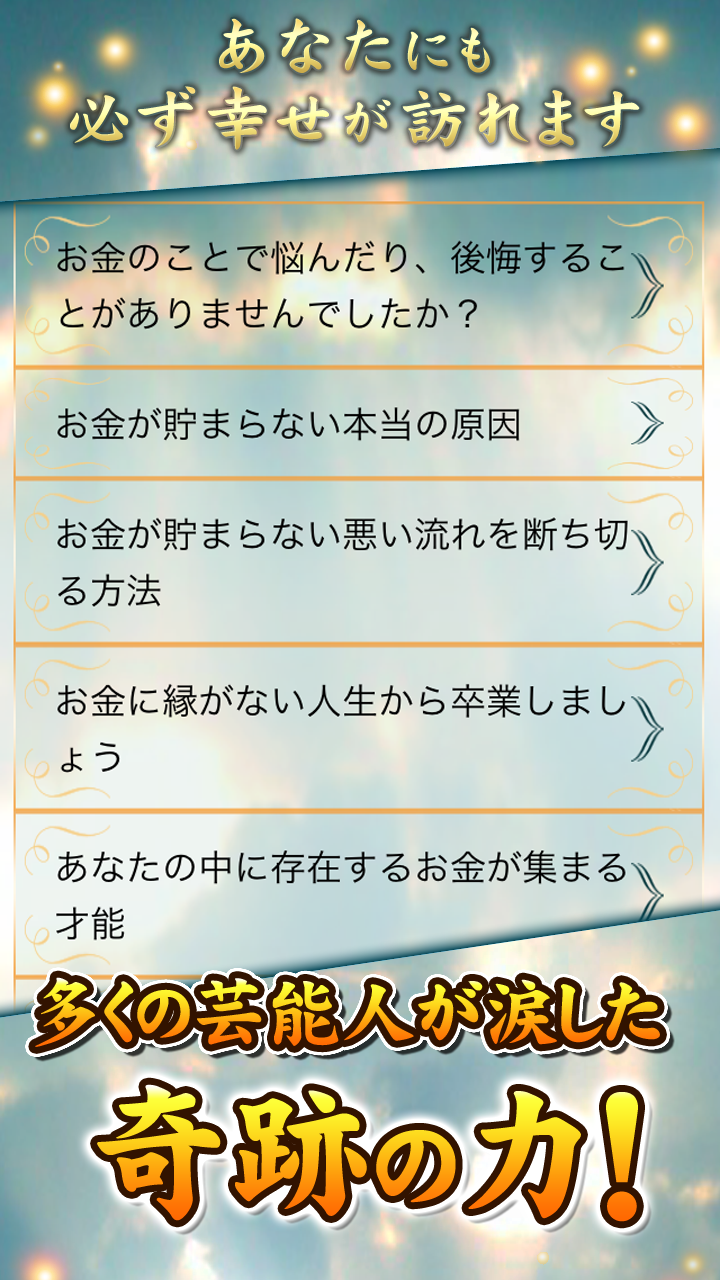 金運と幸福を呼ぶ開運メッセージ～上地一美の奇跡鑑定占い Screen 2