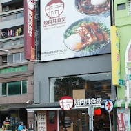 滿燒肉丼食堂(台中青海店)