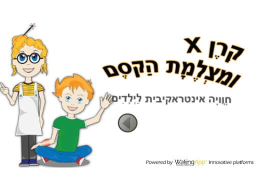 קרן איקס ומצלמת הקסם