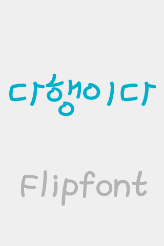 LogDahang™ Korean Flipfont Screen 3