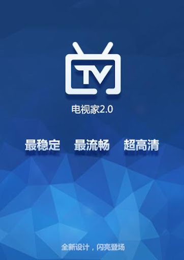 電視家-電視直播央视卫视高清卫星TV Live电视家春节春晚
