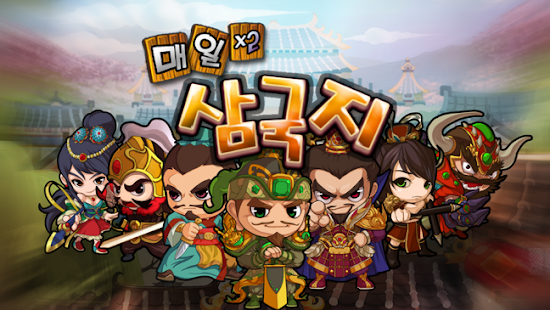 Free Download 매일매일삼국지 APK for PC