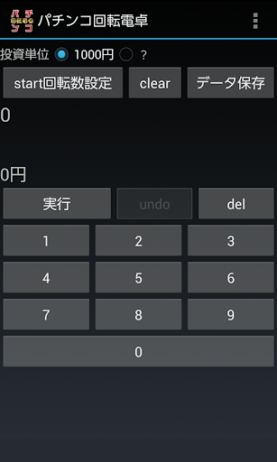 パチンコ回転電卓【体験版】