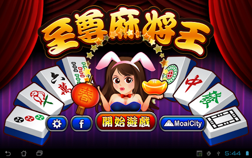 至尊麻將王 單機版 Mahjong