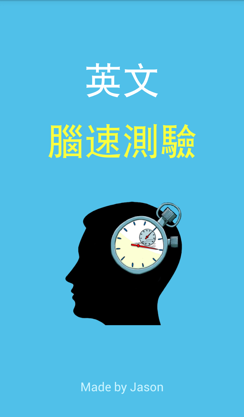 英文腦速測驗 Screen 1