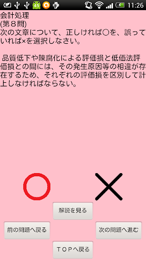 【免費教育App】【公認会計士短答式】 財務会計論 ～棚卸資産～-APP點子