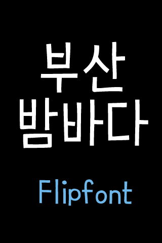 YD부산밤바다 ™ 한국어 Flipfont