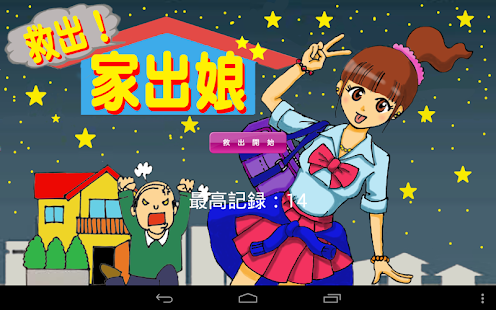 Free 救出！家出娘 APK for Android
