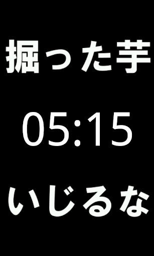 掘った芋いじるな