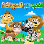 العب مع الحيوانات Apk