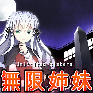 無限姉妹-走馬灯症候群-.apk 1.0.2